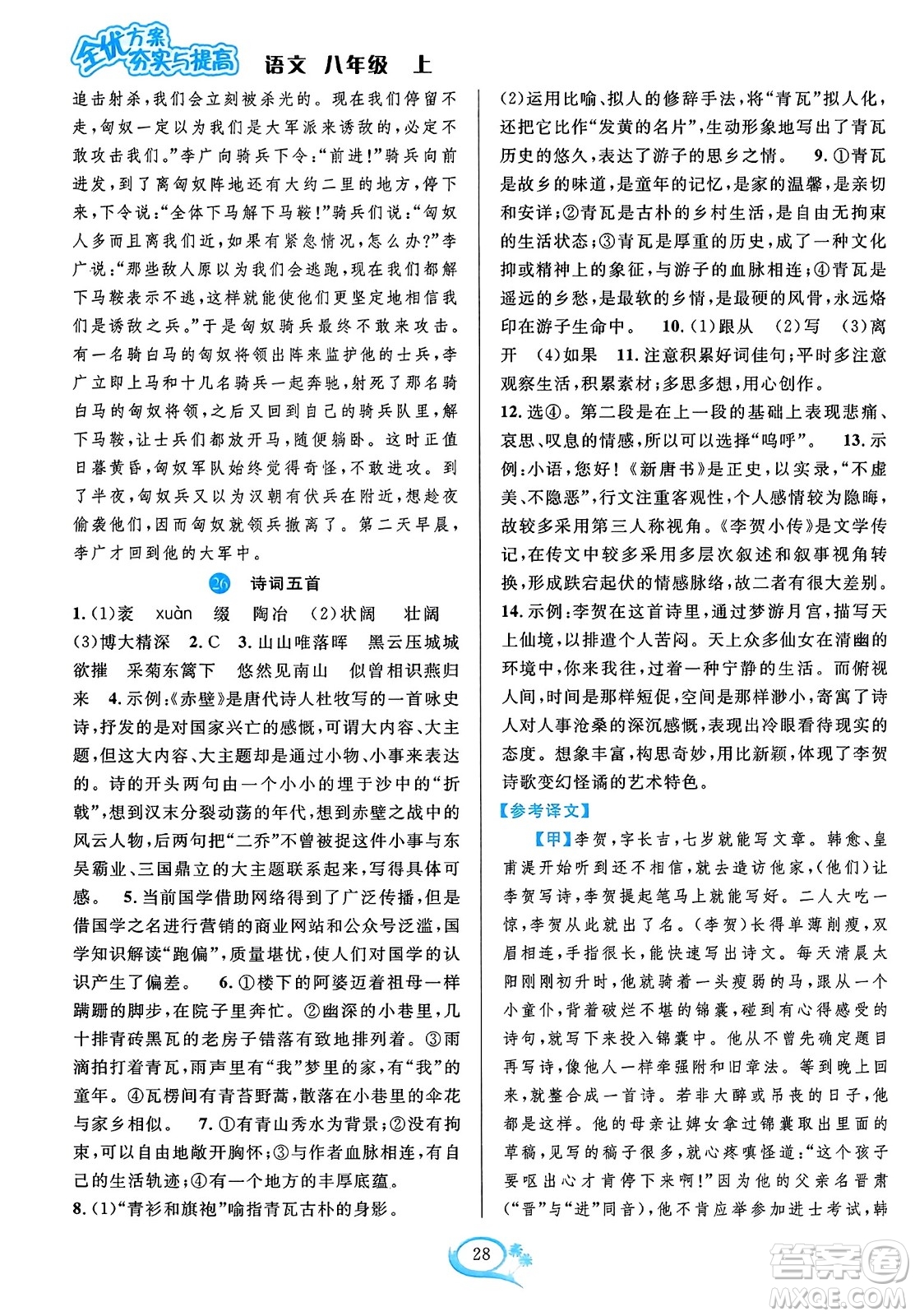 華東師范大學(xué)出版社2023年秋全優(yōu)方案夯實(shí)與提高八年級(jí)語(yǔ)文上冊(cè)通用版答案