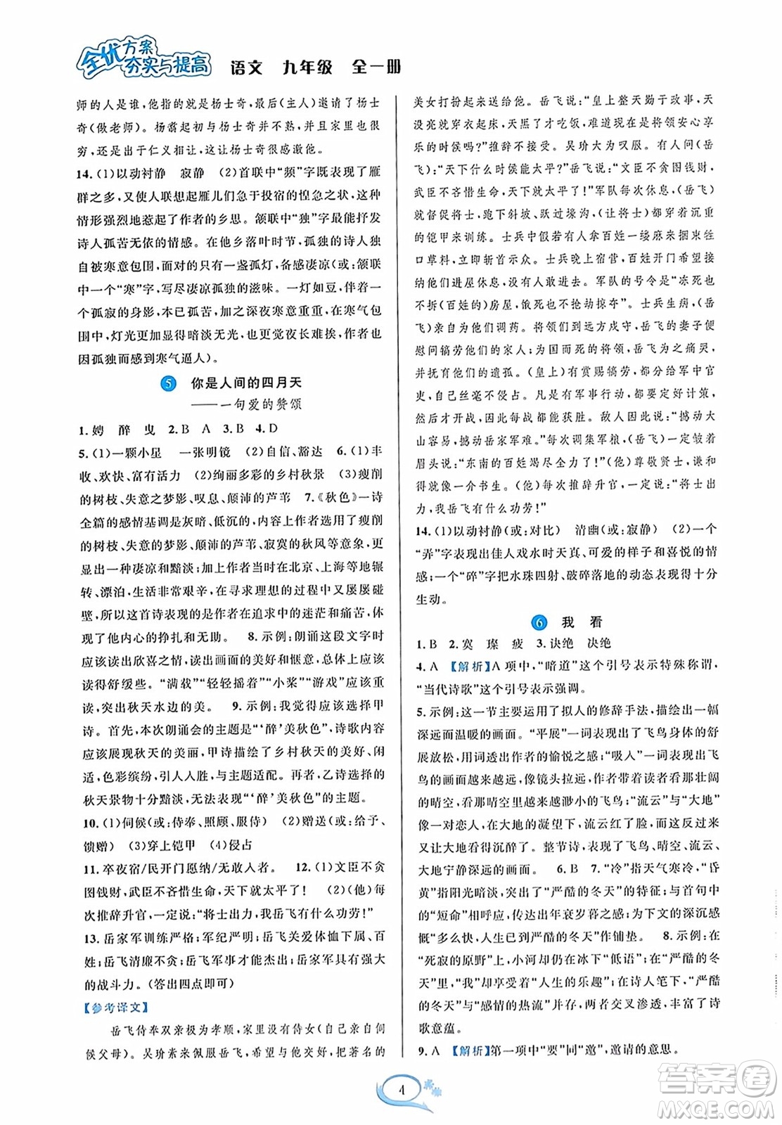 華東師范大學(xué)出版社2023年秋全優(yōu)方案夯實(shí)與提高九年級(jí)語文全一冊(cè)通用版答案