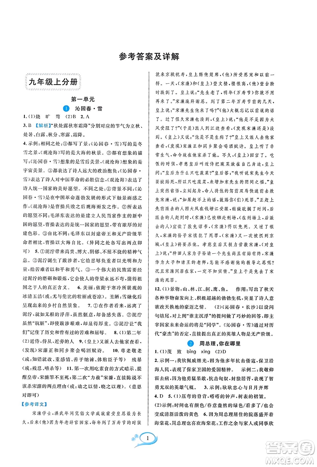 華東師范大學(xué)出版社2023年秋全優(yōu)方案夯實(shí)與提高九年級(jí)語文全一冊(cè)通用版答案