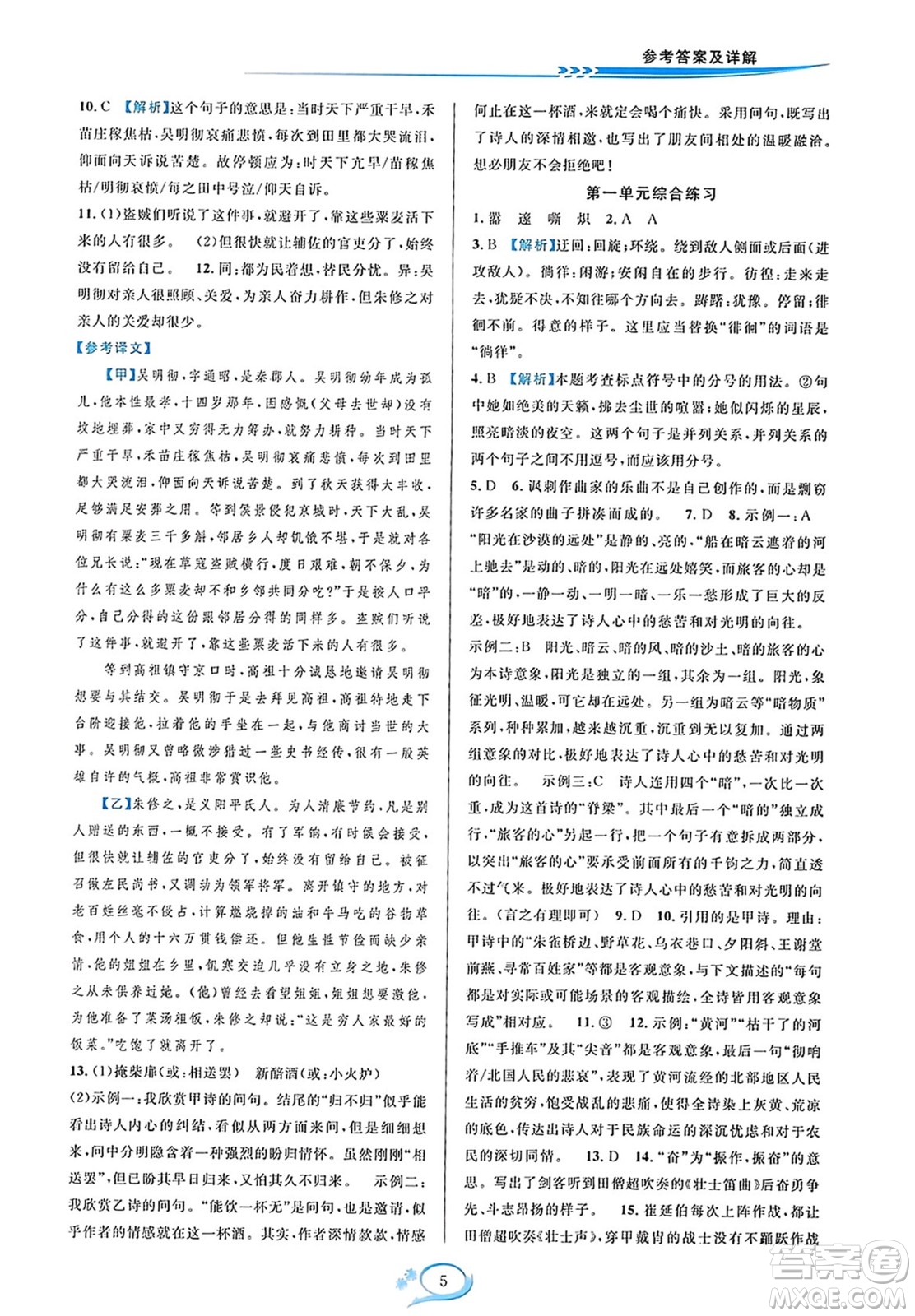 華東師范大學(xué)出版社2023年秋全優(yōu)方案夯實(shí)與提高九年級(jí)語文全一冊(cè)通用版答案