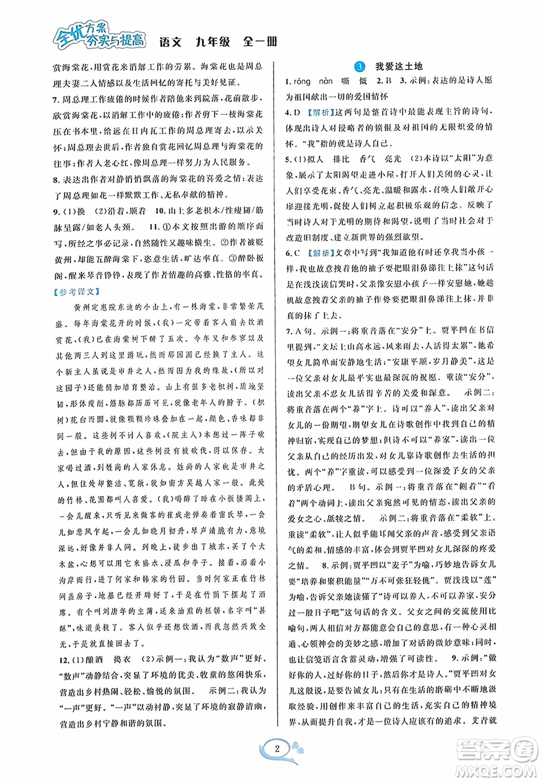 華東師范大學(xué)出版社2023年秋全優(yōu)方案夯實(shí)與提高九年級(jí)語文全一冊(cè)通用版答案