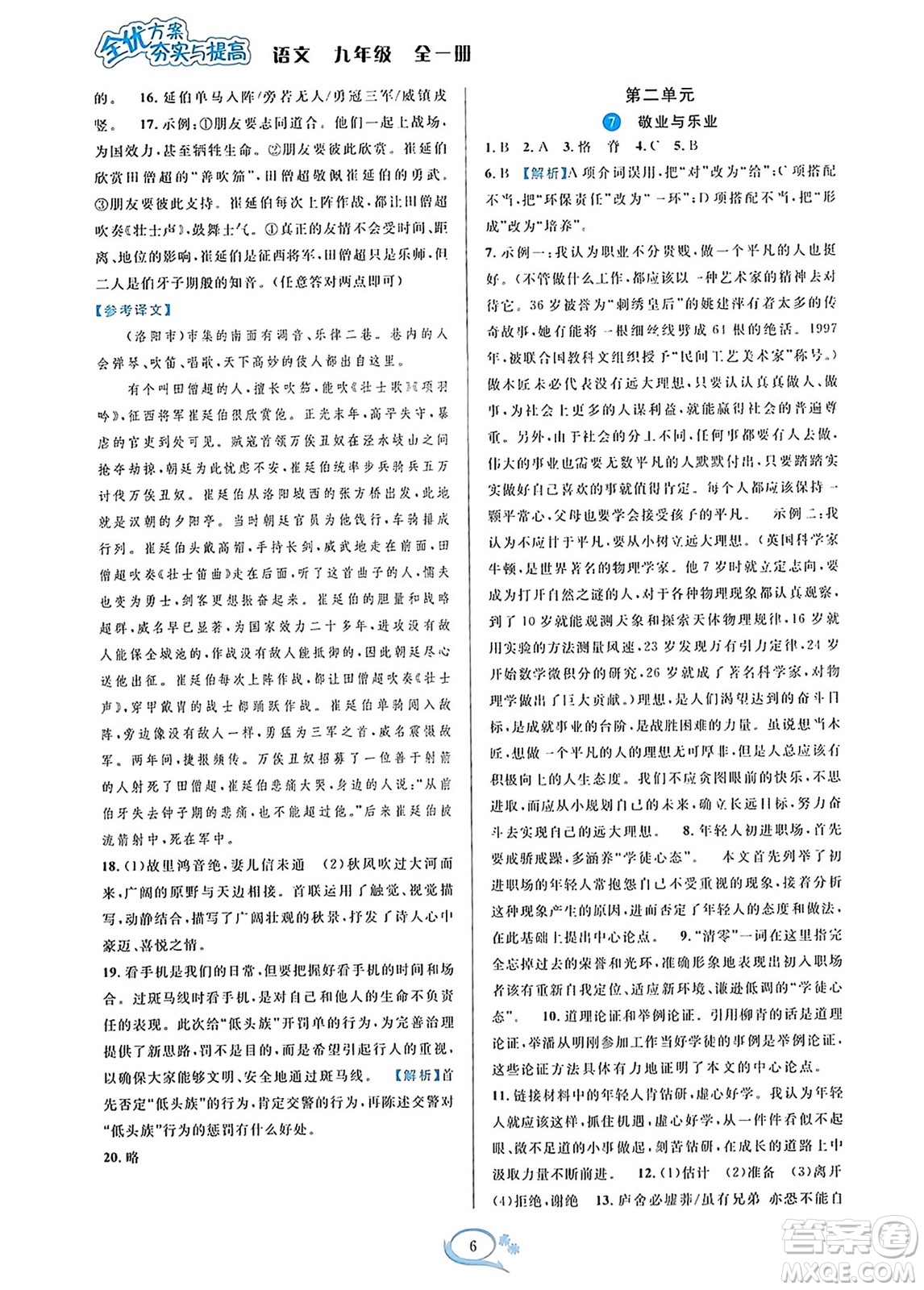 華東師范大學(xué)出版社2023年秋全優(yōu)方案夯實(shí)與提高九年級(jí)語文全一冊(cè)通用版答案