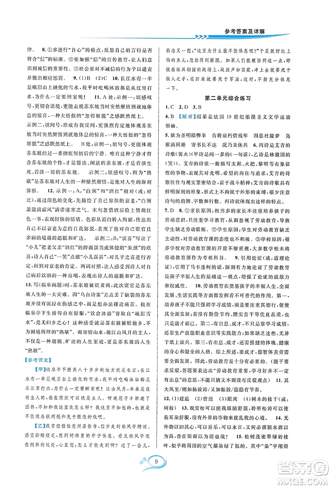 華東師范大學(xué)出版社2023年秋全優(yōu)方案夯實(shí)與提高九年級(jí)語文全一冊(cè)通用版答案