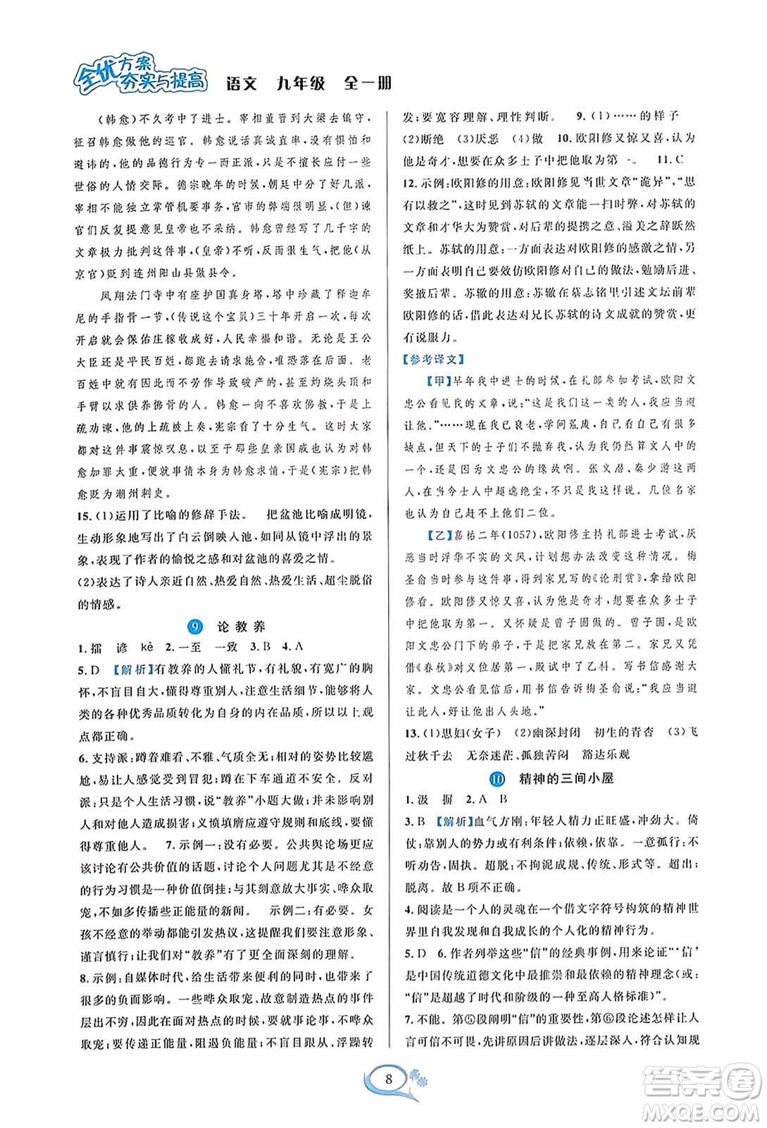 華東師范大學(xué)出版社2023年秋全優(yōu)方案夯實(shí)與提高九年級(jí)語文全一冊(cè)通用版答案