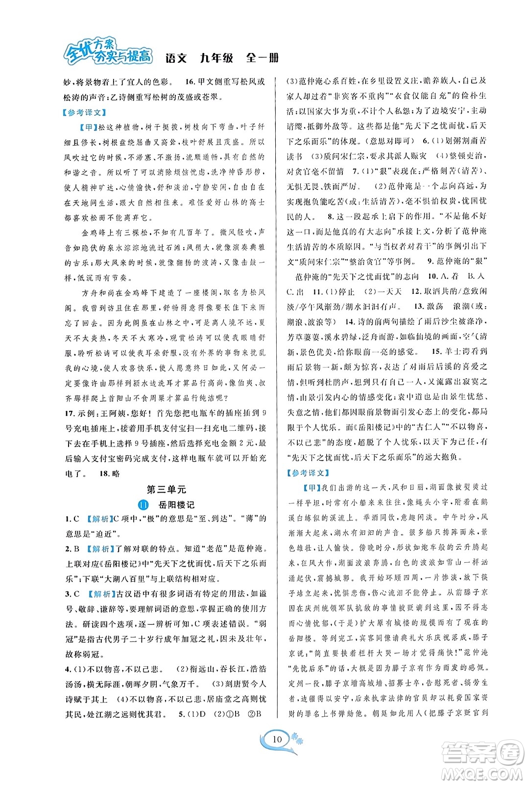 華東師范大學(xué)出版社2023年秋全優(yōu)方案夯實(shí)與提高九年級(jí)語文全一冊(cè)通用版答案