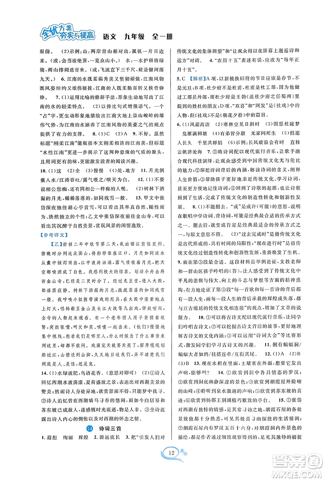 華東師范大學(xué)出版社2023年秋全優(yōu)方案夯實(shí)與提高九年級(jí)語文全一冊(cè)通用版答案