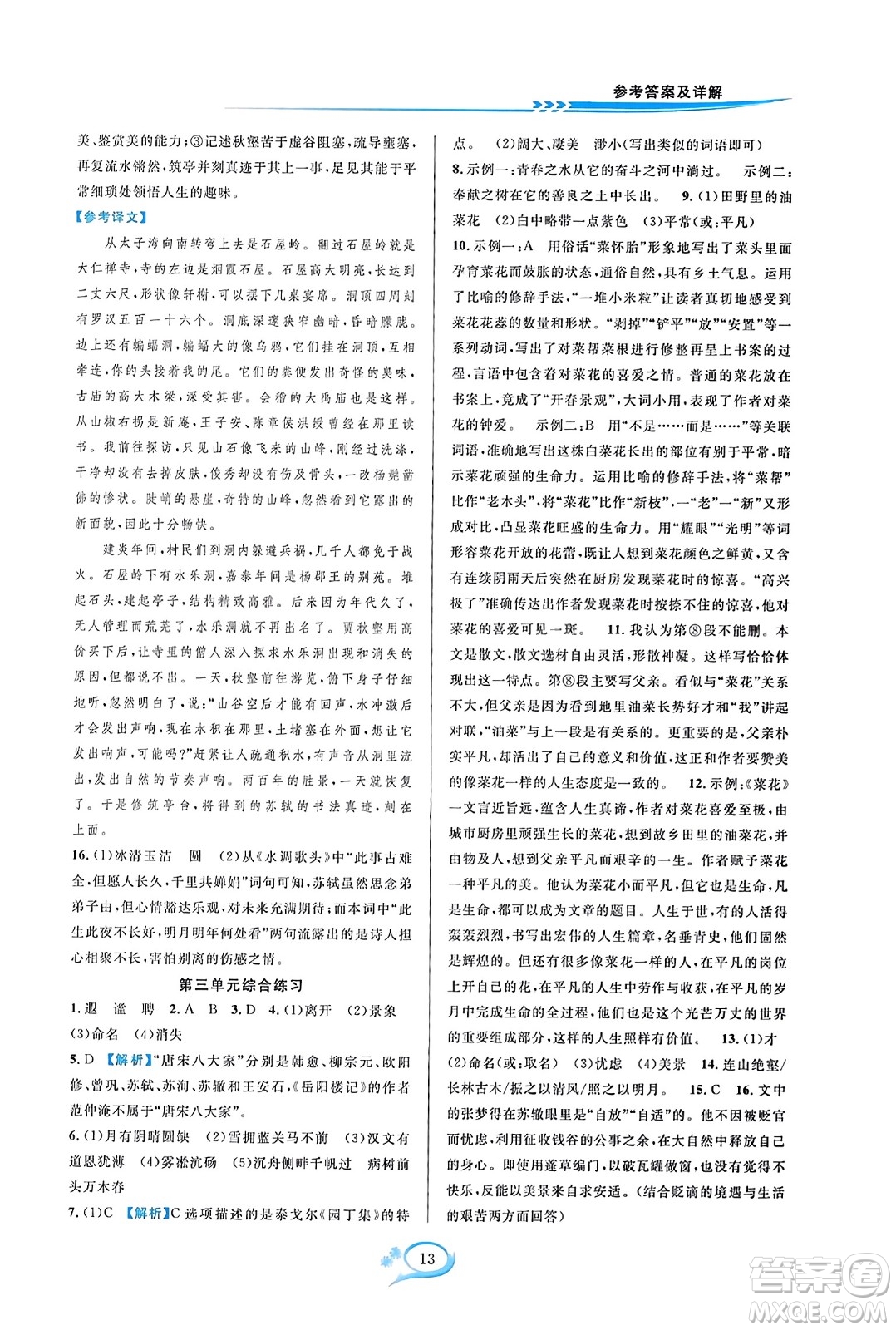 華東師范大學(xué)出版社2023年秋全優(yōu)方案夯實(shí)與提高九年級(jí)語文全一冊(cè)通用版答案