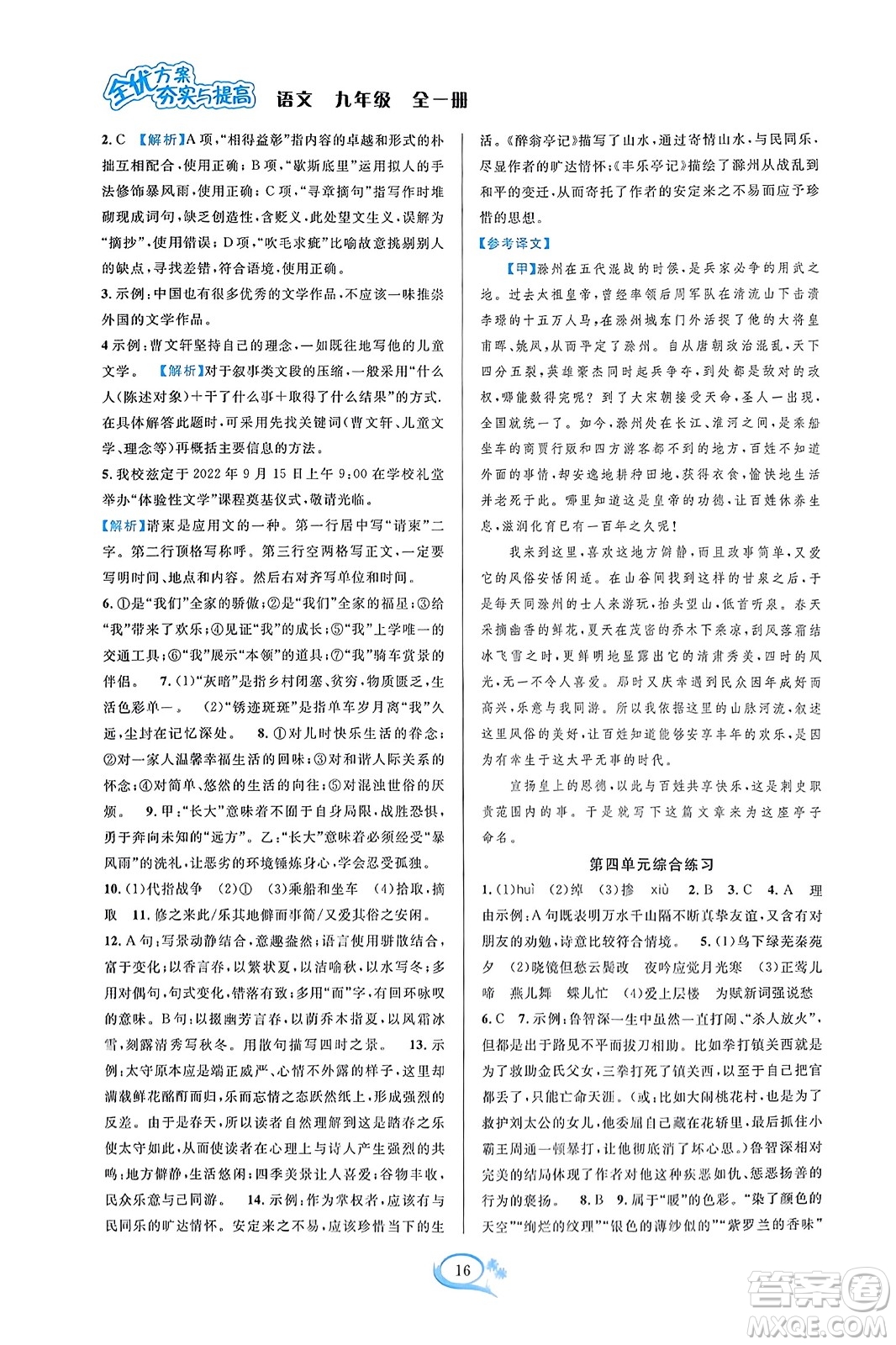 華東師范大學(xué)出版社2023年秋全優(yōu)方案夯實(shí)與提高九年級(jí)語文全一冊(cè)通用版答案