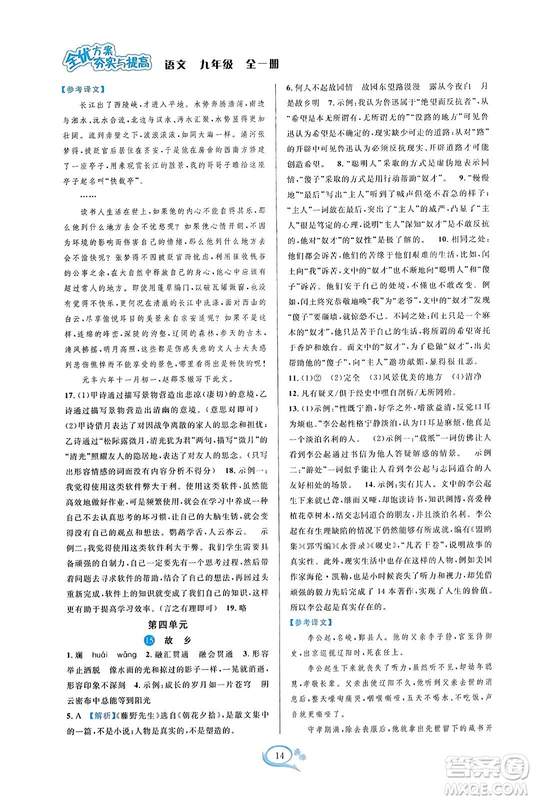 華東師范大學(xué)出版社2023年秋全優(yōu)方案夯實(shí)與提高九年級(jí)語文全一冊(cè)通用版答案