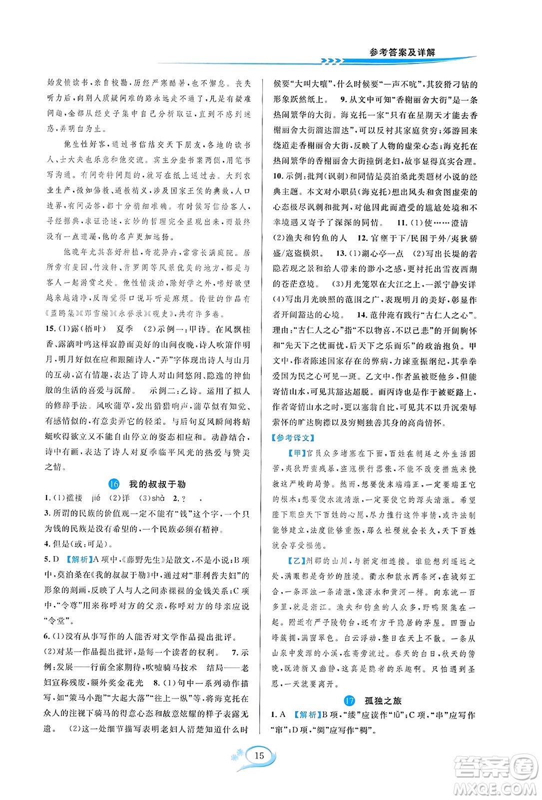 華東師范大學(xué)出版社2023年秋全優(yōu)方案夯實(shí)與提高九年級(jí)語文全一冊(cè)通用版答案