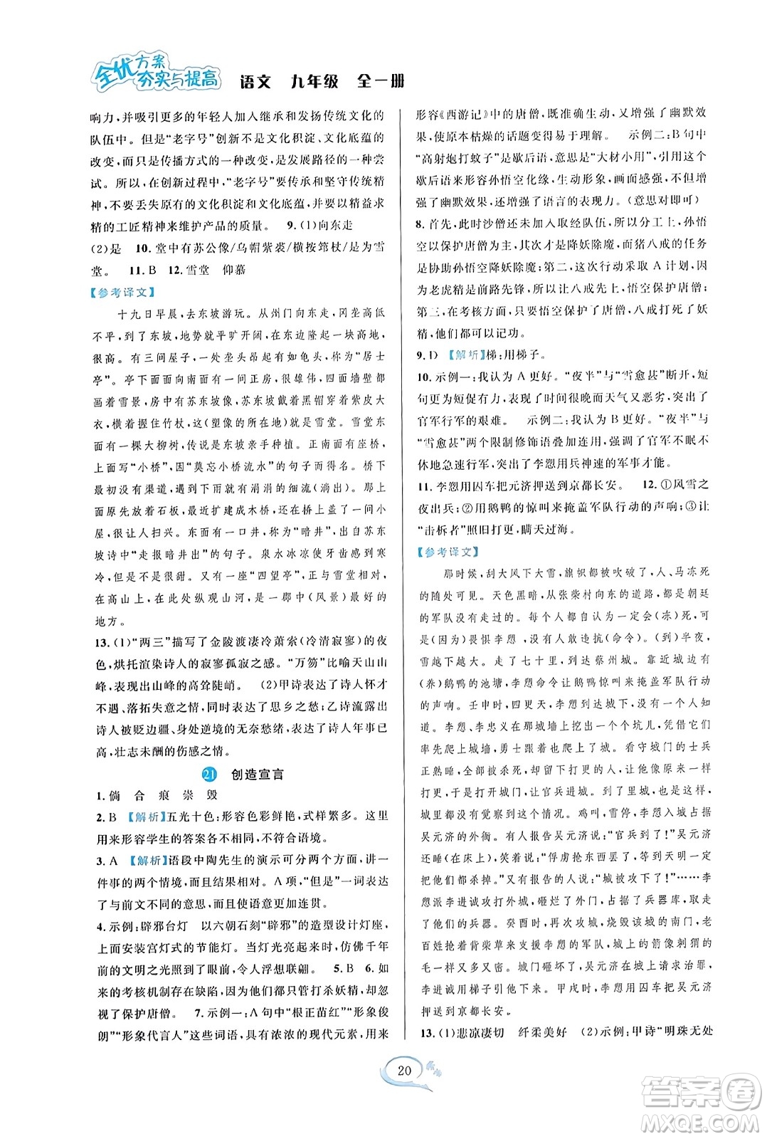 華東師范大學(xué)出版社2023年秋全優(yōu)方案夯實(shí)與提高九年級(jí)語文全一冊(cè)通用版答案