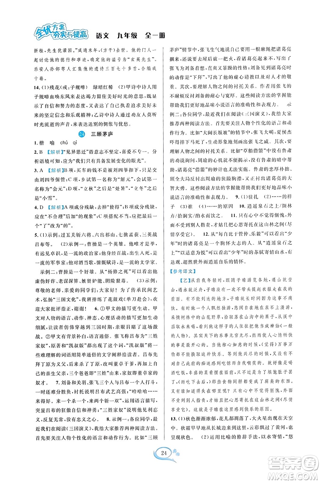 華東師范大學(xué)出版社2023年秋全優(yōu)方案夯實(shí)與提高九年級(jí)語文全一冊(cè)通用版答案