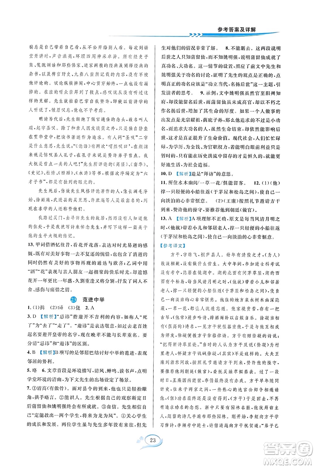 華東師范大學(xué)出版社2023年秋全優(yōu)方案夯實(shí)與提高九年級(jí)語文全一冊(cè)通用版答案