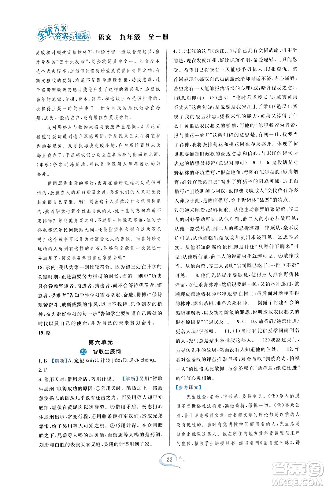 華東師范大學(xué)出版社2023年秋全優(yōu)方案夯實(shí)與提高九年級(jí)語文全一冊(cè)通用版答案