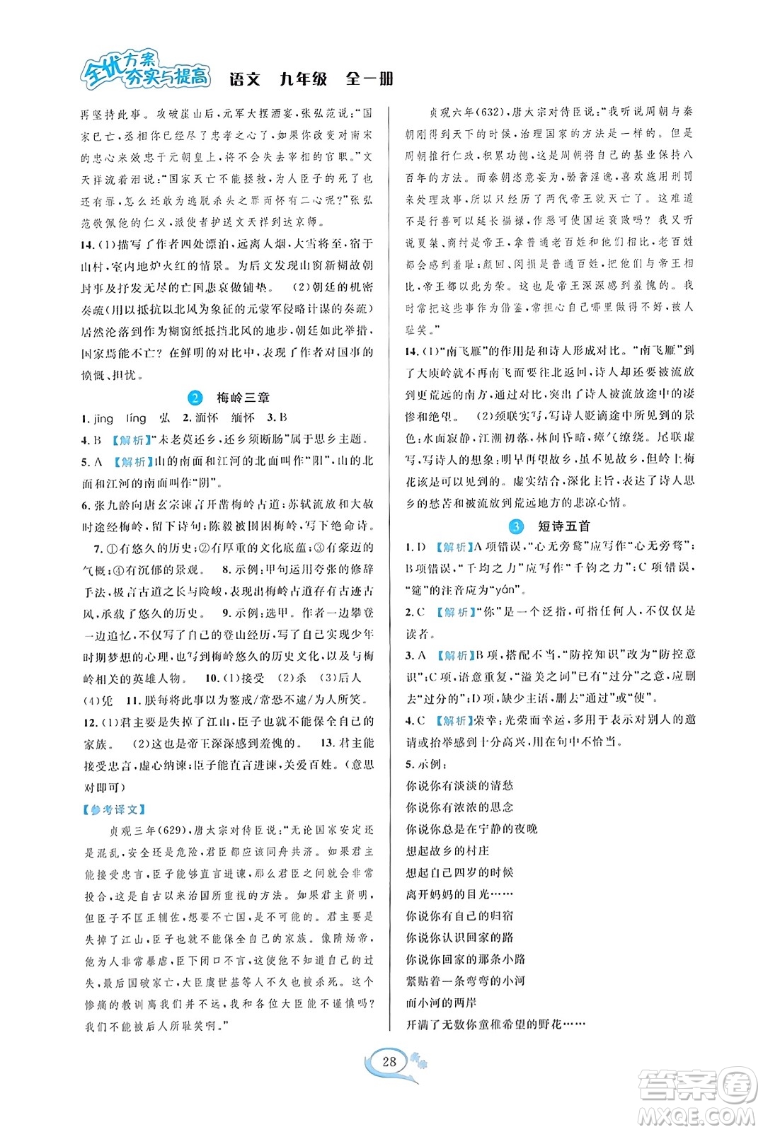 華東師范大學(xué)出版社2023年秋全優(yōu)方案夯實(shí)與提高九年級(jí)語文全一冊(cè)通用版答案