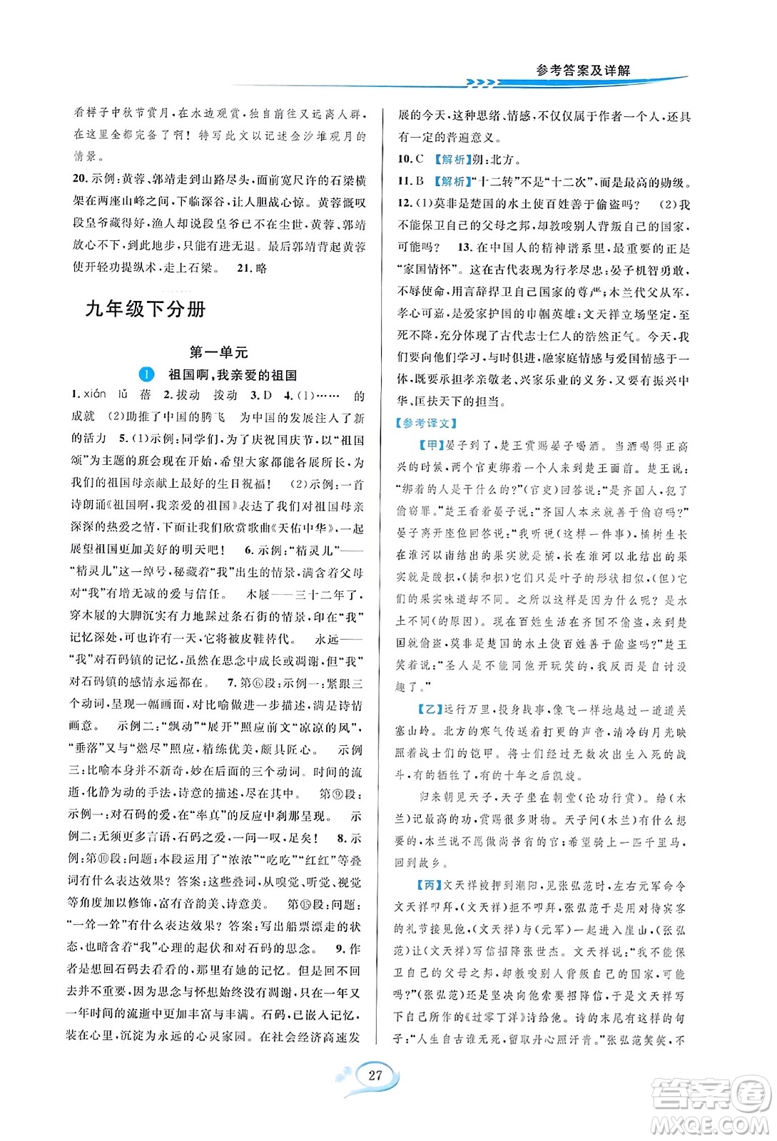 華東師范大學(xué)出版社2023年秋全優(yōu)方案夯實(shí)與提高九年級(jí)語文全一冊(cè)通用版答案