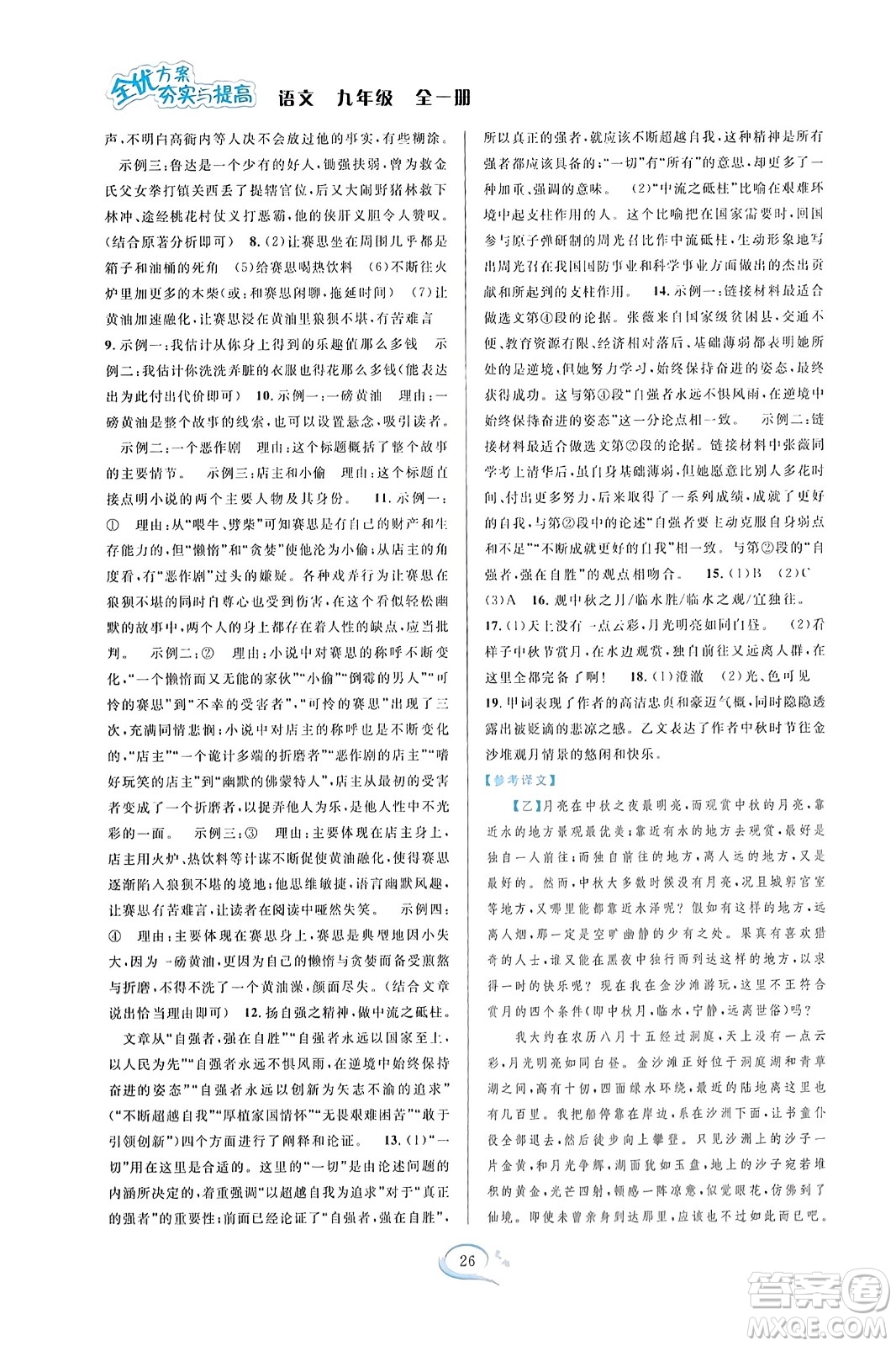 華東師范大學(xué)出版社2023年秋全優(yōu)方案夯實(shí)與提高九年級(jí)語文全一冊(cè)通用版答案