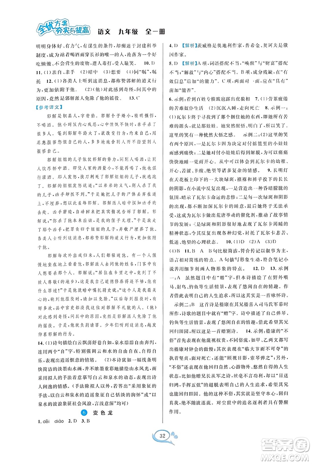 華東師范大學(xué)出版社2023年秋全優(yōu)方案夯實(shí)與提高九年級(jí)語文全一冊(cè)通用版答案