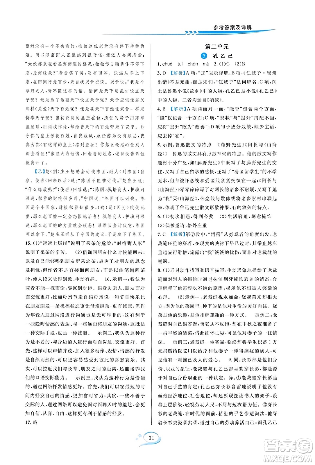 華東師范大學(xué)出版社2023年秋全優(yōu)方案夯實(shí)與提高九年級(jí)語文全一冊(cè)通用版答案
