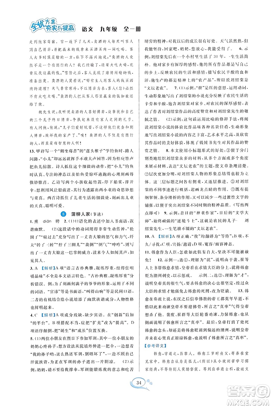 華東師范大學(xué)出版社2023年秋全優(yōu)方案夯實(shí)與提高九年級(jí)語文全一冊(cè)通用版答案