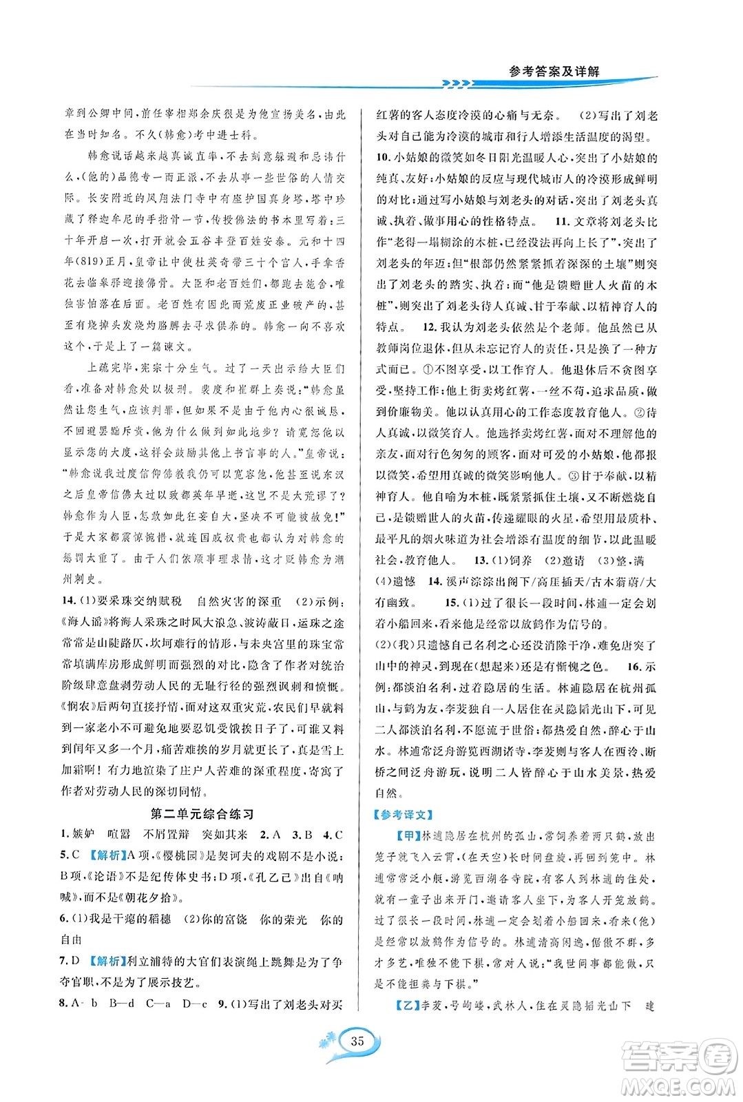 華東師范大學(xué)出版社2023年秋全優(yōu)方案夯實(shí)與提高九年級(jí)語文全一冊(cè)通用版答案