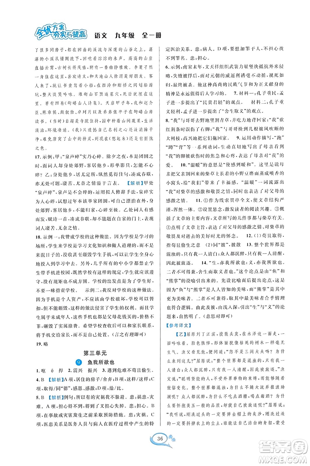 華東師范大學(xué)出版社2023年秋全優(yōu)方案夯實(shí)與提高九年級(jí)語文全一冊(cè)通用版答案