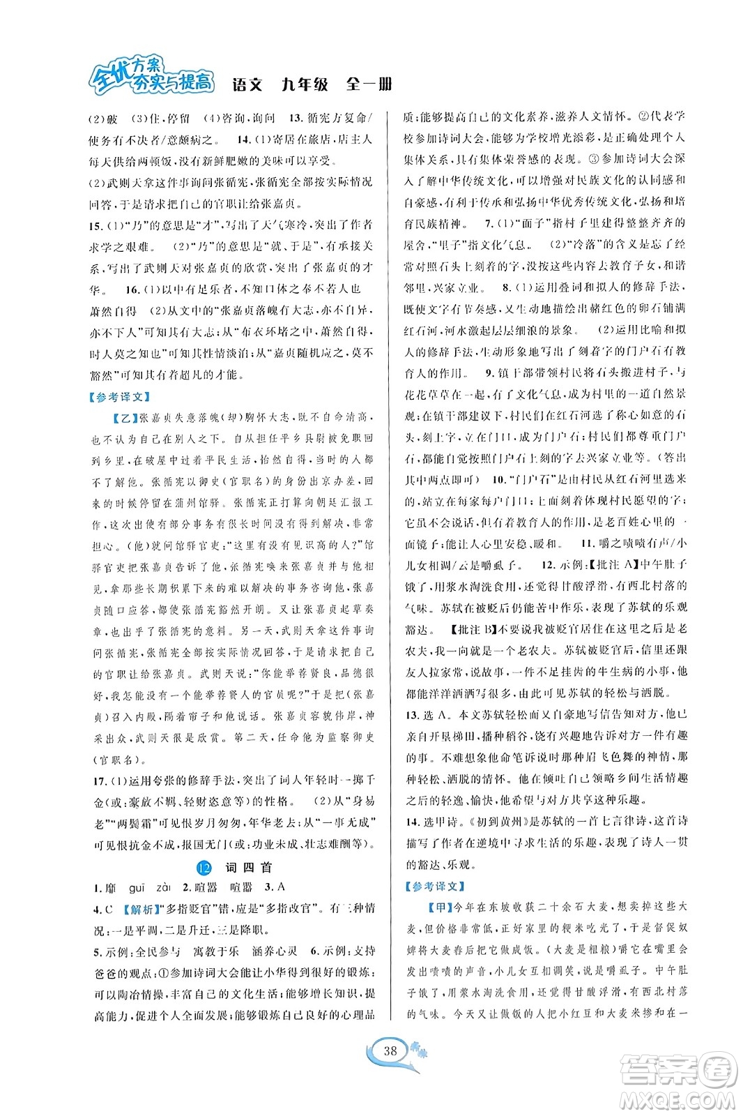 華東師范大學(xué)出版社2023年秋全優(yōu)方案夯實(shí)與提高九年級(jí)語文全一冊(cè)通用版答案