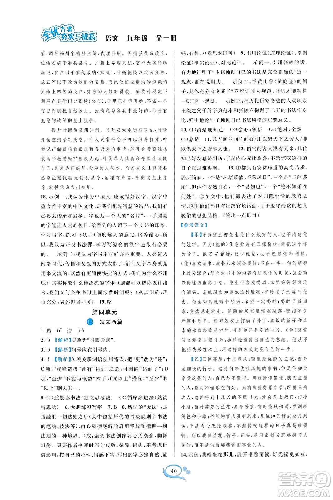 華東師范大學(xué)出版社2023年秋全優(yōu)方案夯實(shí)與提高九年級(jí)語文全一冊(cè)通用版答案