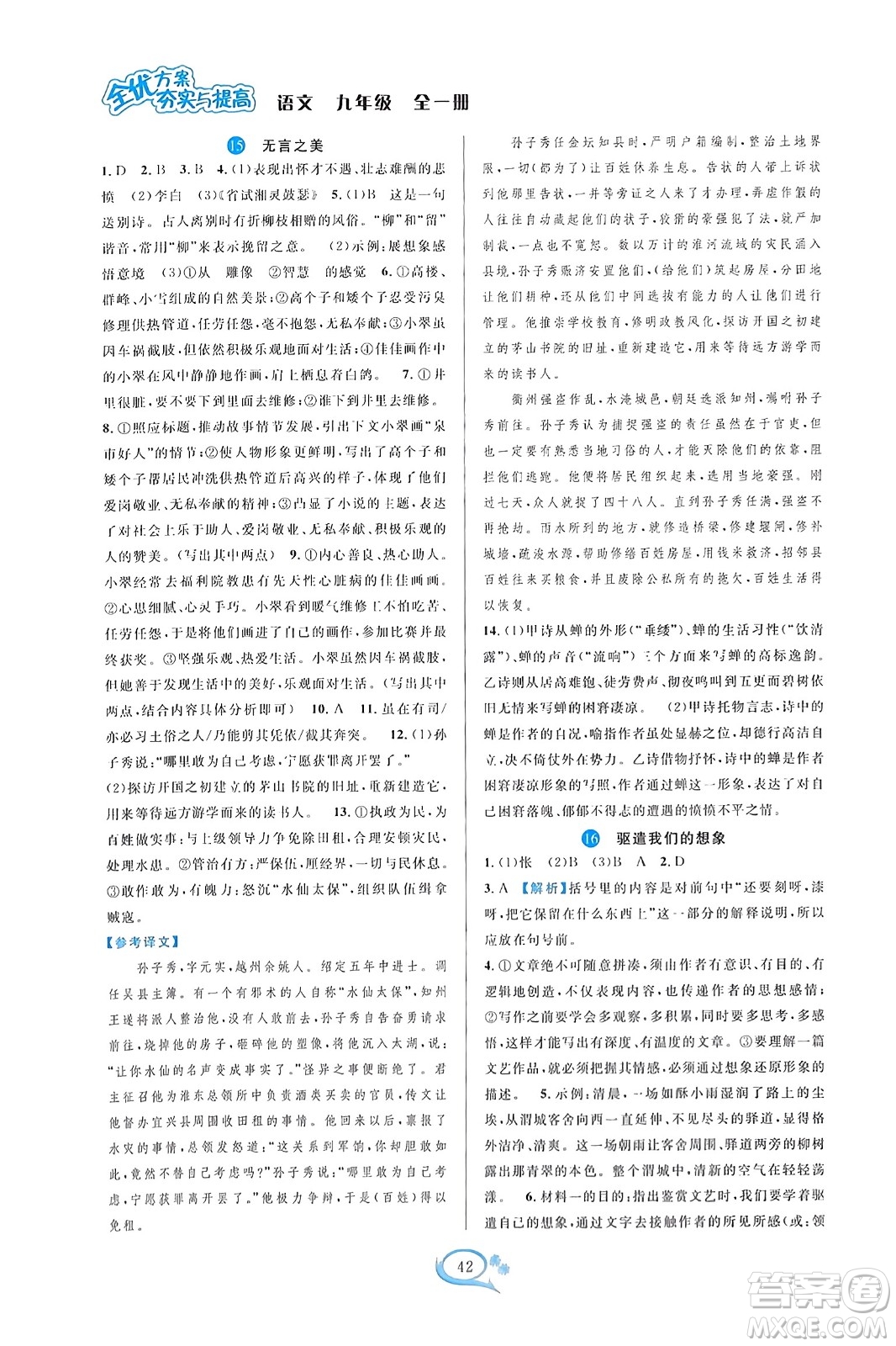 華東師范大學(xué)出版社2023年秋全優(yōu)方案夯實(shí)與提高九年級(jí)語文全一冊(cè)通用版答案