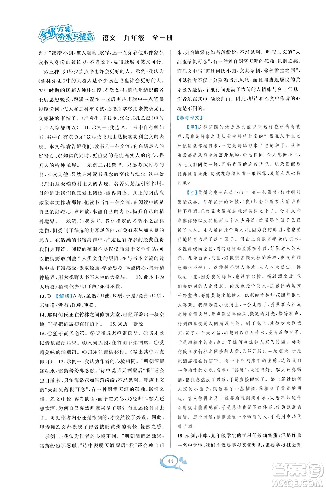 華東師范大學(xué)出版社2023年秋全優(yōu)方案夯實(shí)與提高九年級(jí)語文全一冊(cè)通用版答案