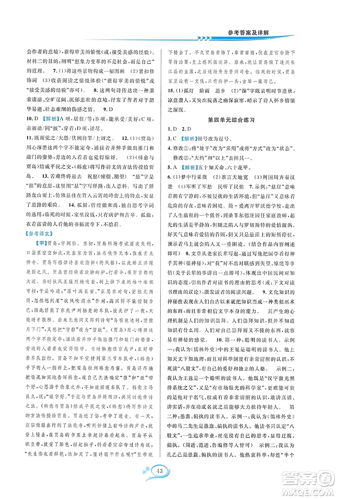 華東師范大學(xué)出版社2023年秋全優(yōu)方案夯實(shí)與提高九年級(jí)語文全一冊(cè)通用版答案