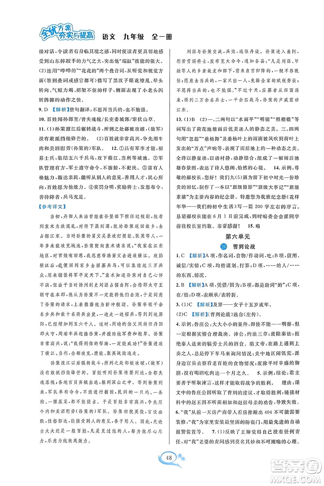 華東師范大學(xué)出版社2023年秋全優(yōu)方案夯實(shí)與提高九年級(jí)語文全一冊(cè)通用版答案