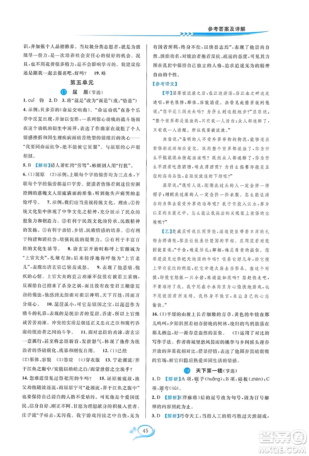 華東師范大學(xué)出版社2023年秋全優(yōu)方案夯實(shí)與提高九年級(jí)語文全一冊(cè)通用版答案