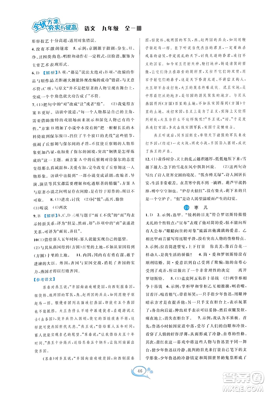 華東師范大學(xué)出版社2023年秋全優(yōu)方案夯實(shí)與提高九年級(jí)語文全一冊(cè)通用版答案