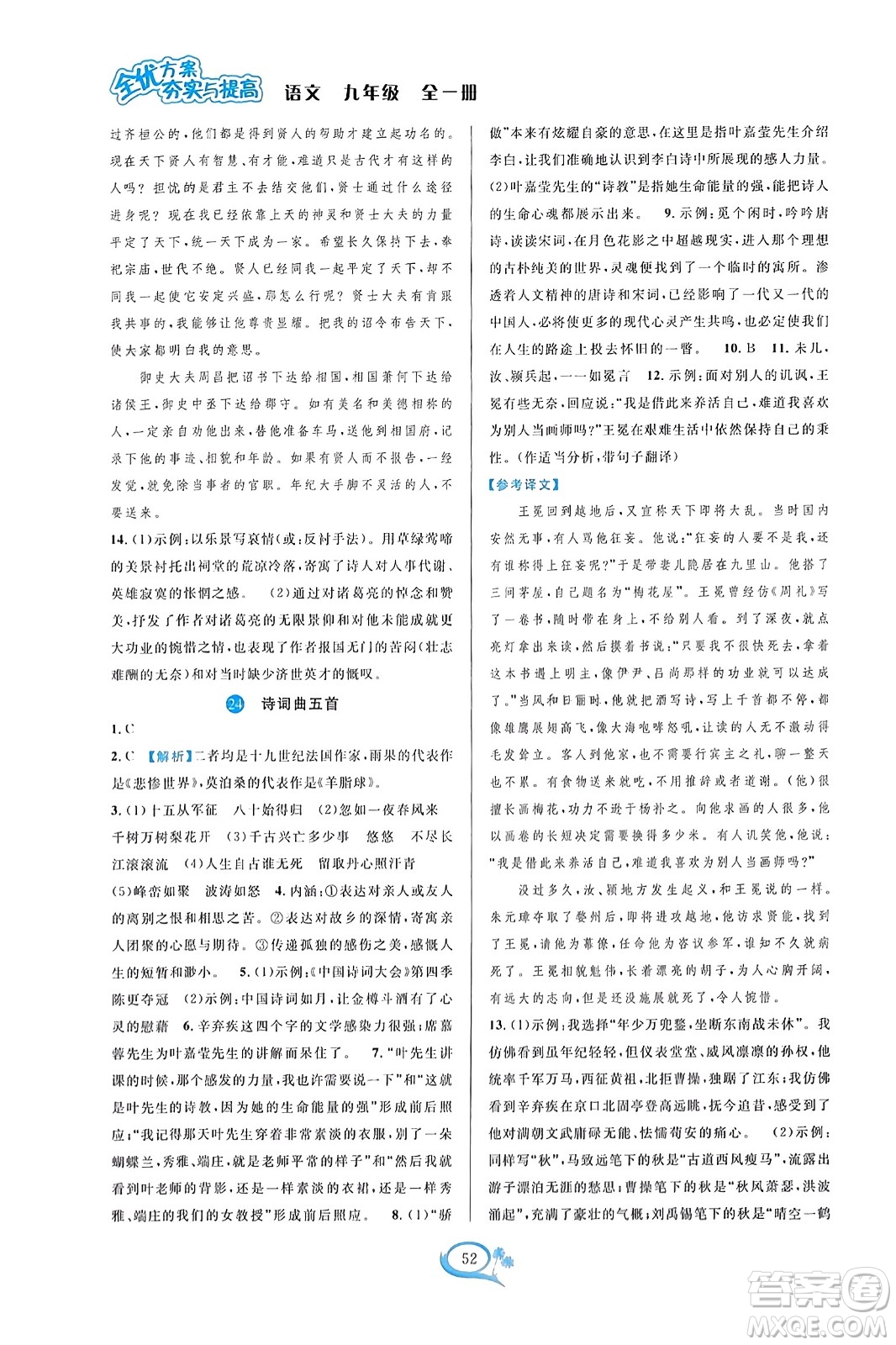 華東師范大學(xué)出版社2023年秋全優(yōu)方案夯實(shí)與提高九年級(jí)語文全一冊(cè)通用版答案