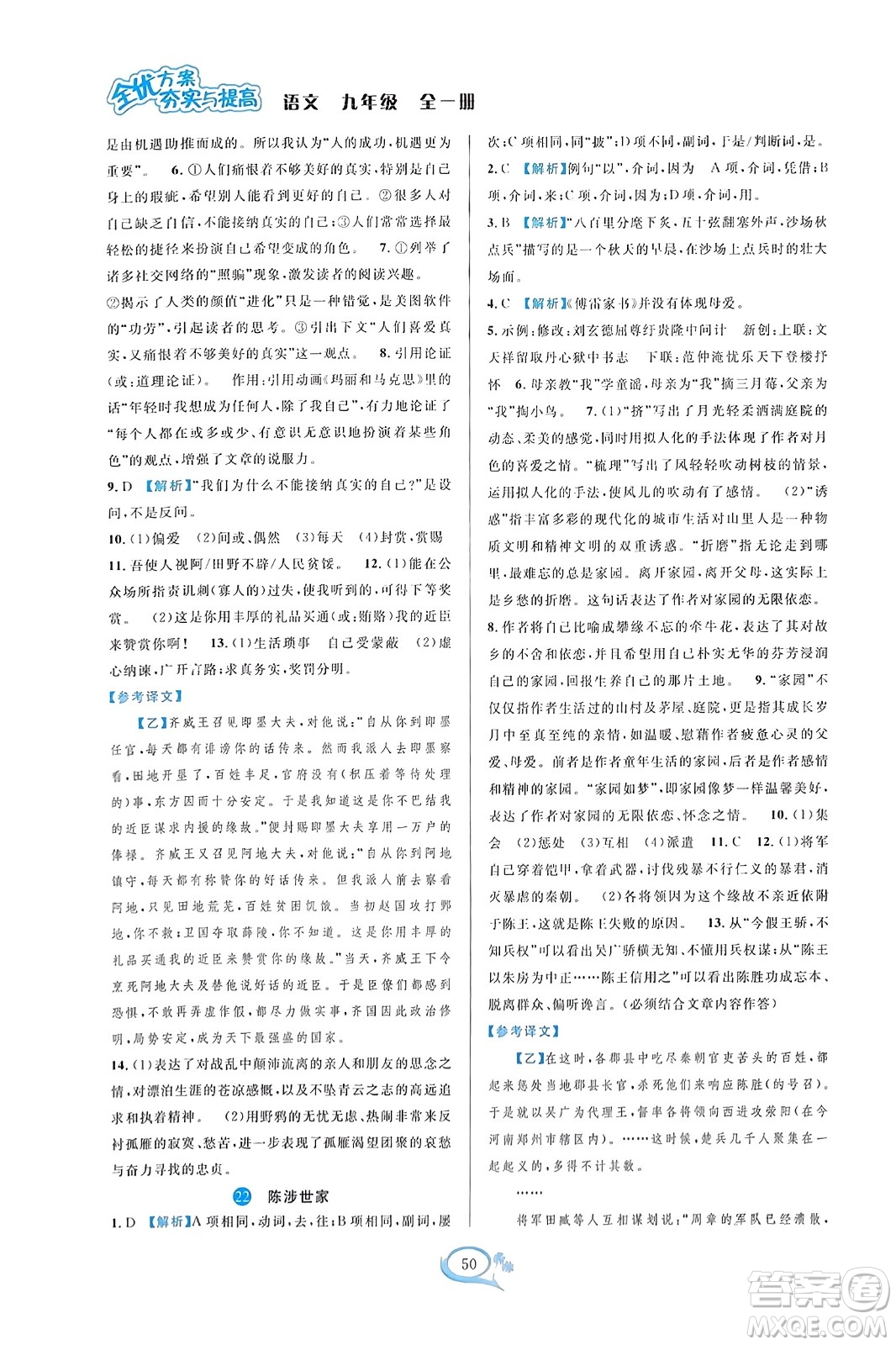 華東師范大學(xué)出版社2023年秋全優(yōu)方案夯實(shí)與提高九年級(jí)語文全一冊(cè)通用版答案