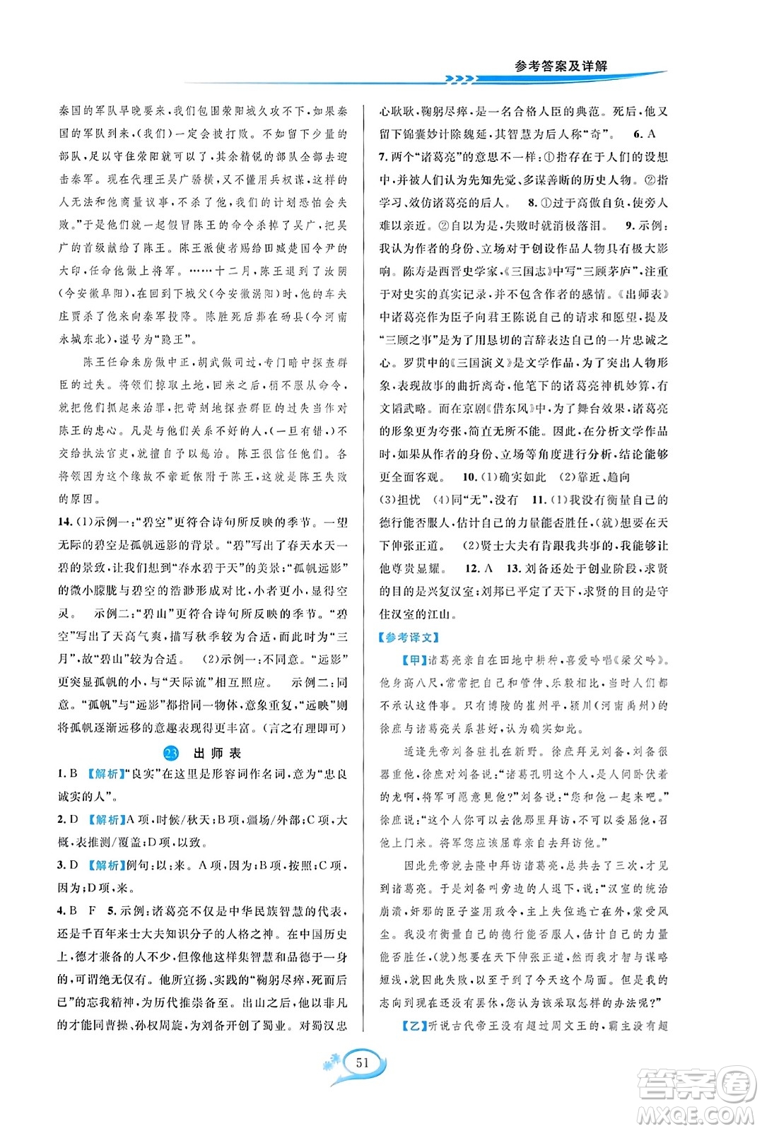 華東師范大學(xué)出版社2023年秋全優(yōu)方案夯實(shí)與提高九年級(jí)語文全一冊(cè)通用版答案