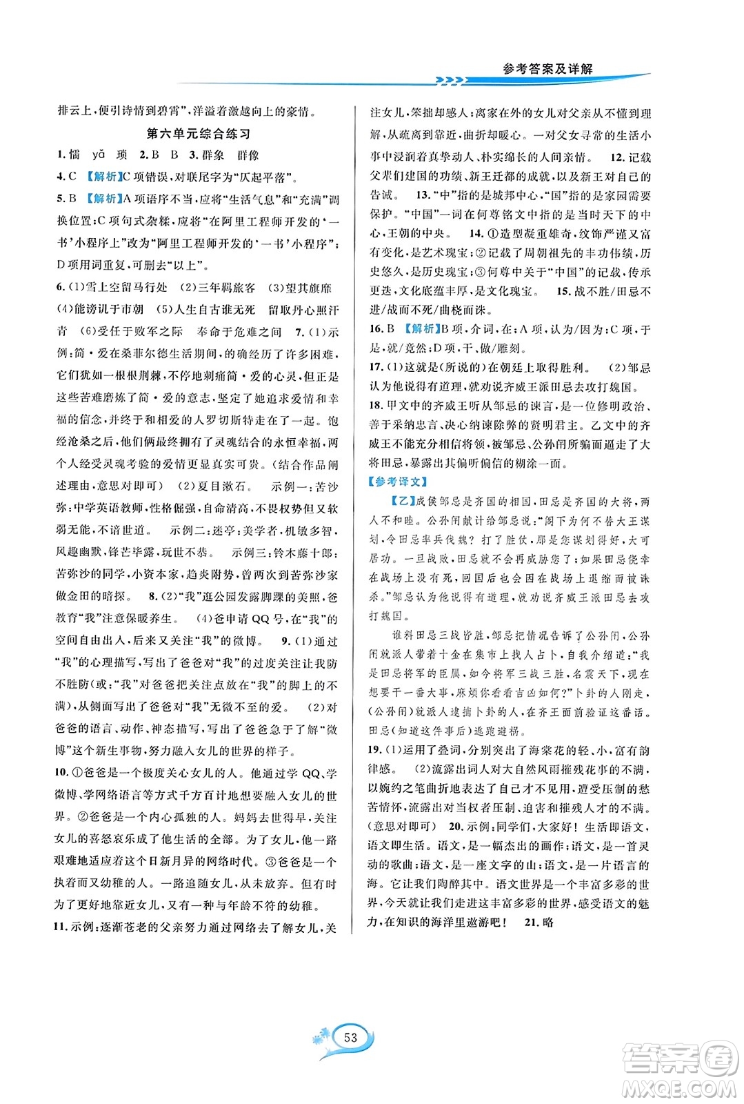 華東師范大學(xué)出版社2023年秋全優(yōu)方案夯實(shí)與提高九年級(jí)語文全一冊(cè)通用版答案