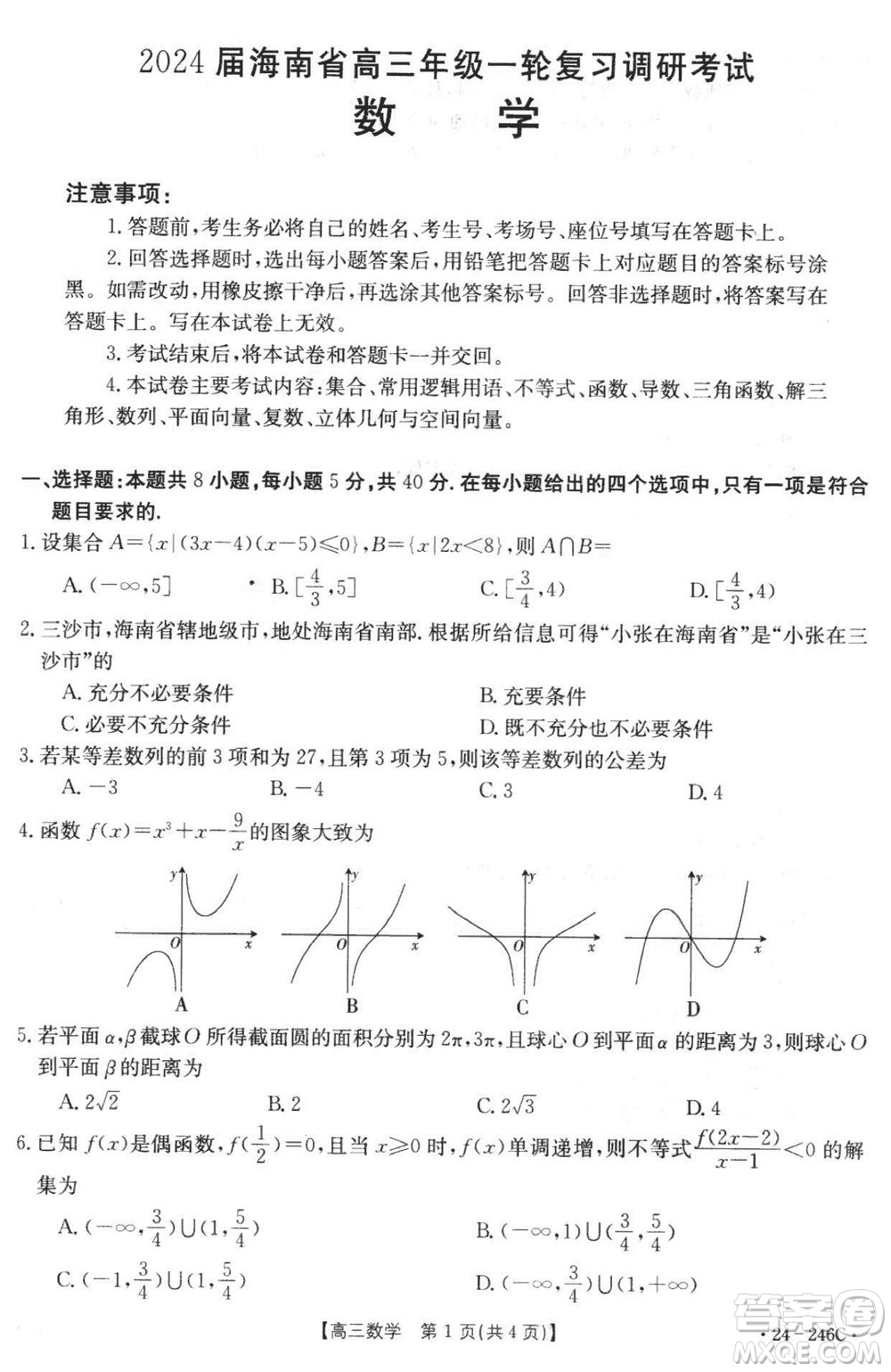 2024屆海南省高三年級上學(xué)期12月一輪復(fù)習(xí)調(diào)研考試數(shù)學(xué)參考答案