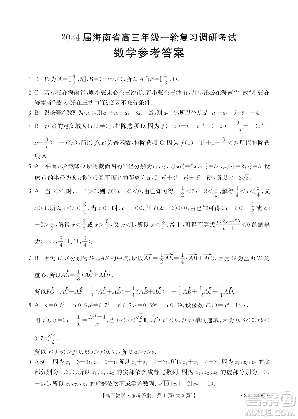 2024屆海南省高三年級上學(xué)期12月一輪復(fù)習(xí)調(diào)研考試數(shù)學(xué)參考答案