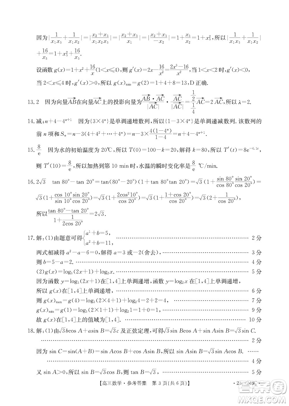 2024屆海南省高三年級上學(xué)期12月一輪復(fù)習(xí)調(diào)研考試數(shù)學(xué)參考答案