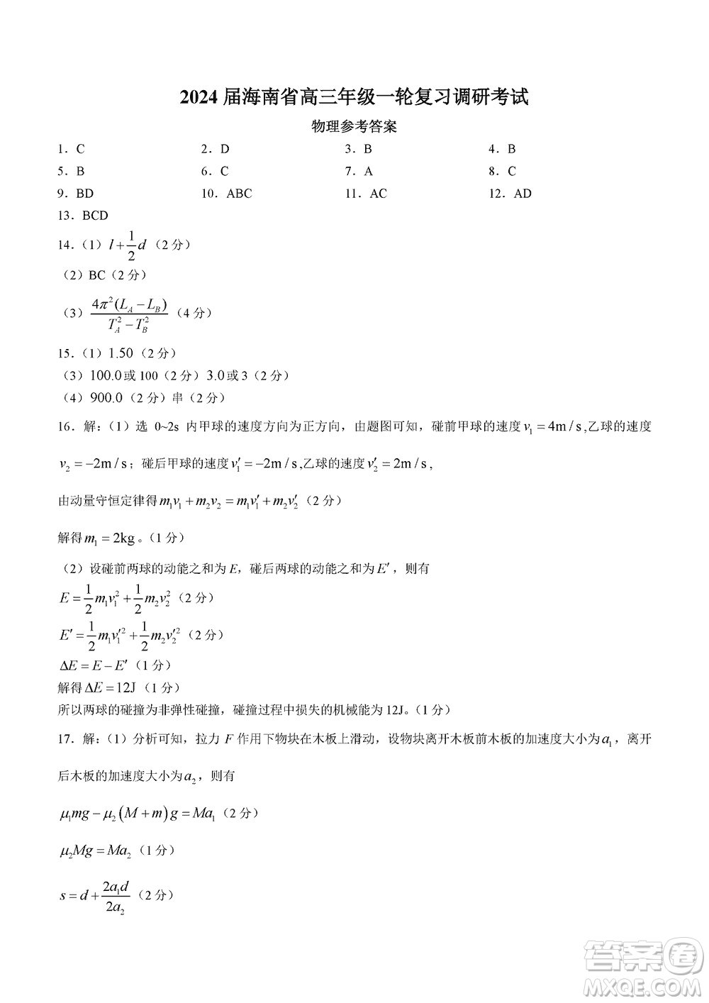 2024屆海南省高三年級(jí)上學(xué)期12月一輪復(fù)習(xí)調(diào)研考試物理參考答案