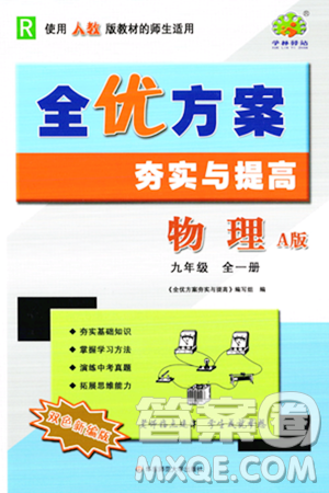 華東師范大學(xué)出版社2023年秋全優(yōu)方案夯實與提高九年級物理全一冊人教版答案