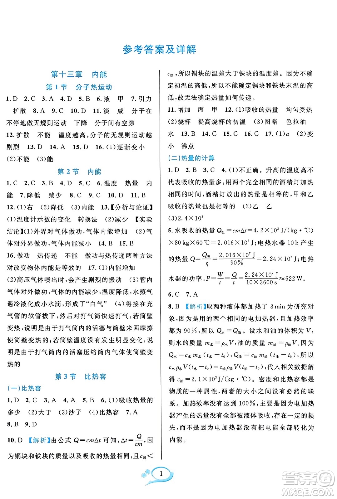 華東師范大學(xué)出版社2023年秋全優(yōu)方案夯實與提高九年級物理全一冊人教版答案