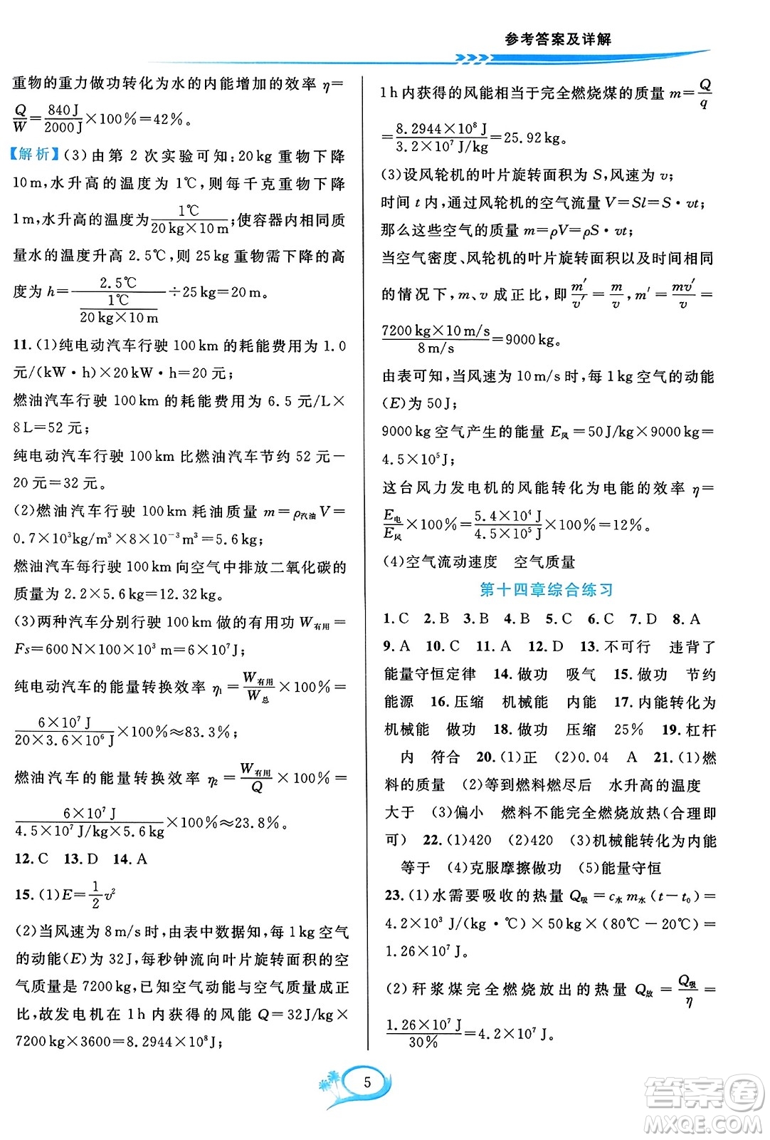 華東師范大學(xué)出版社2023年秋全優(yōu)方案夯實與提高九年級物理全一冊人教版答案