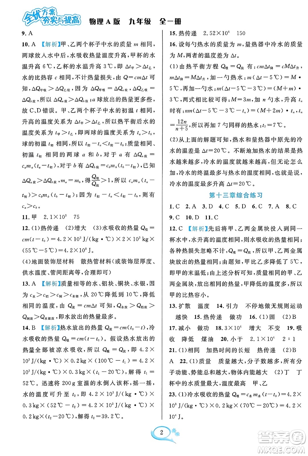 華東師范大學(xué)出版社2023年秋全優(yōu)方案夯實與提高九年級物理全一冊人教版答案