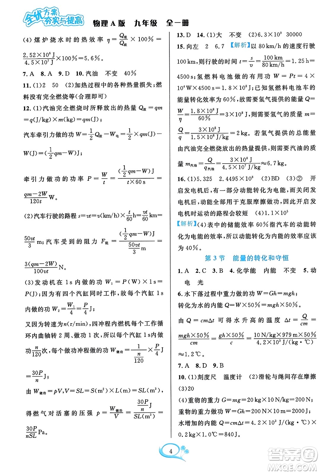 華東師范大學(xué)出版社2023年秋全優(yōu)方案夯實與提高九年級物理全一冊人教版答案