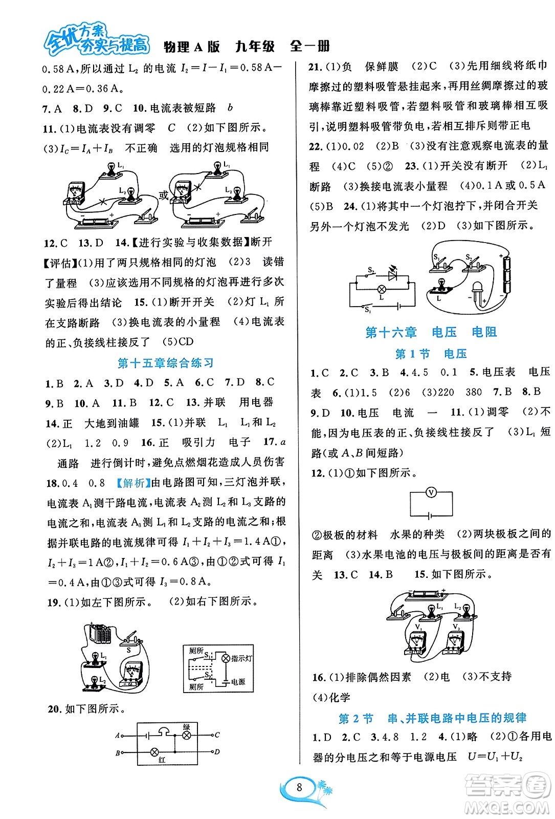 華東師范大學(xué)出版社2023年秋全優(yōu)方案夯實與提高九年級物理全一冊人教版答案