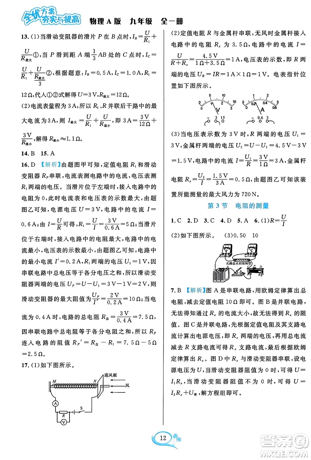 華東師范大學(xué)出版社2023年秋全優(yōu)方案夯實與提高九年級物理全一冊人教版答案