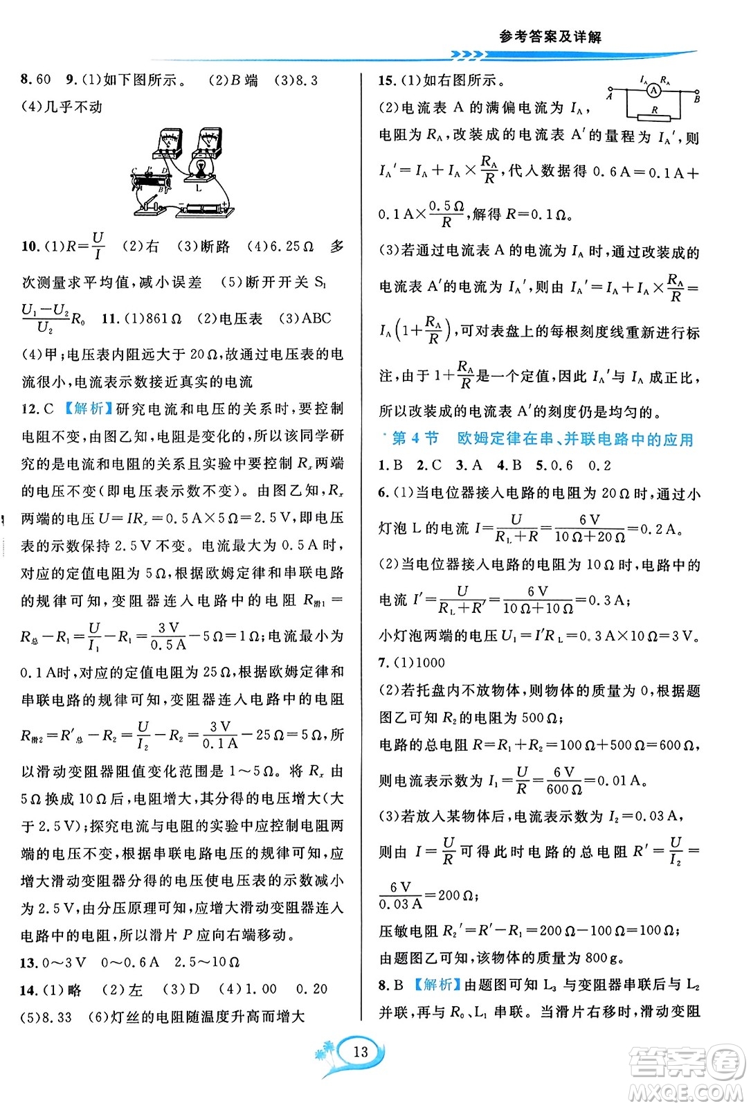 華東師范大學(xué)出版社2023年秋全優(yōu)方案夯實與提高九年級物理全一冊人教版答案
